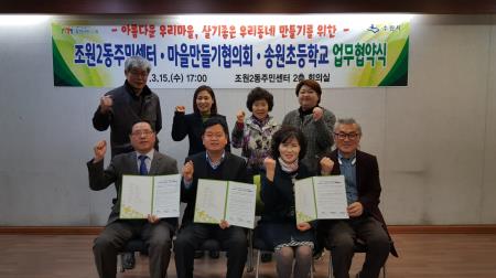 조원2동, 아름답고 살기좋은 마을만들기 업무협약식 체결